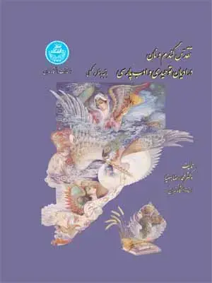 جلد کتاب تقدس گندم و نان در ادیان توحیدی و ادب پارسی