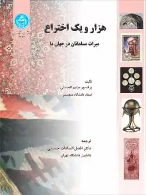 جلد کتاب هزار و یک اختراع (میراث مسلمانان در جهان ما)