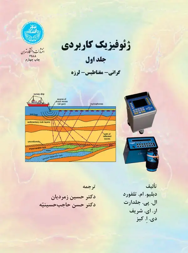 جلد کتاب ژئوفیزیک کاربردی (جلد اول)