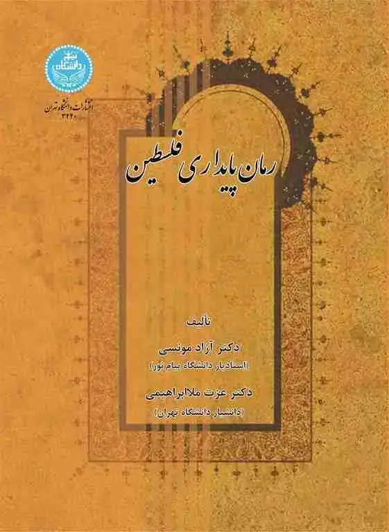 جلد کتاب رمان پایداری فلسطین