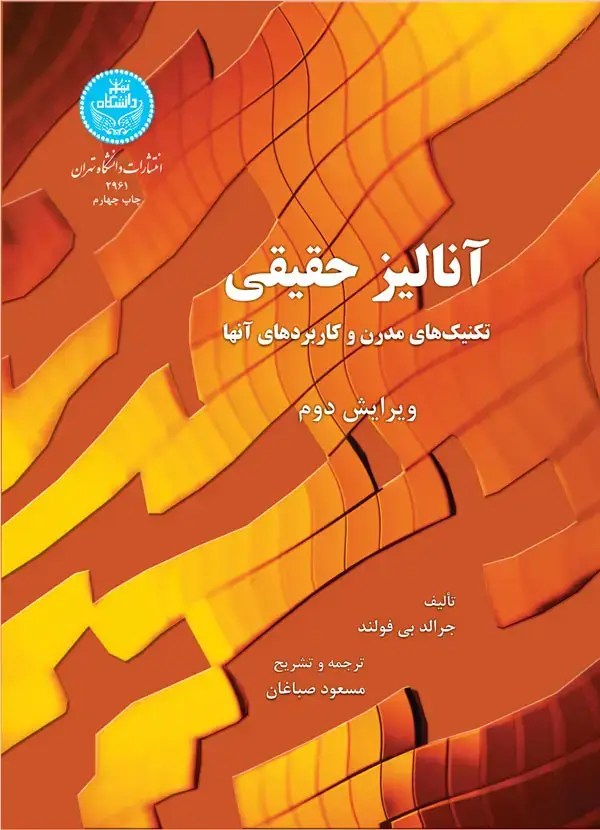 جلد کتاب آنالیز حقیقی تکنیک های مدرن وکاربردهای آن