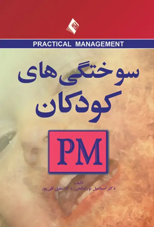 جلد کتاب سوختگی های کودکان (PM)