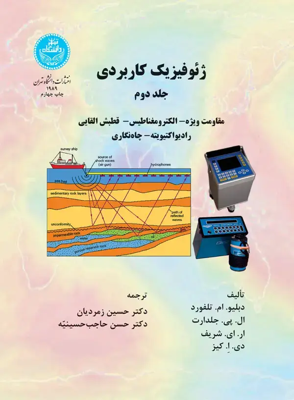 جلد کتاب ژئوفیزیک کاربردی (جلد دوم )