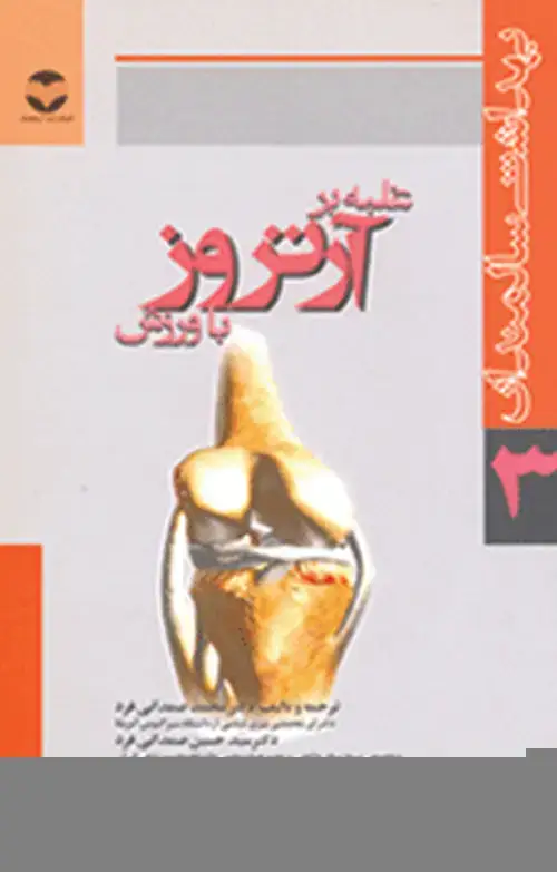 جلد کتاب غلبه بر آرتروز با ورزش