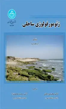 جلد کتاب ژئومورفولوژی ساحلی
