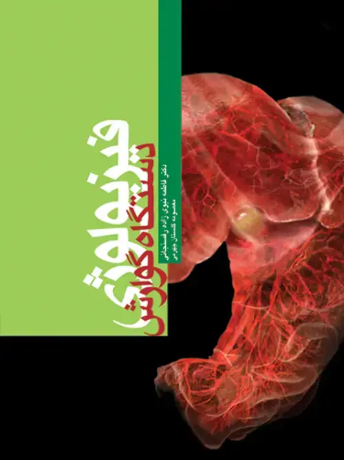 جلد کتاب فیزیولوژی دستگاه گوارش