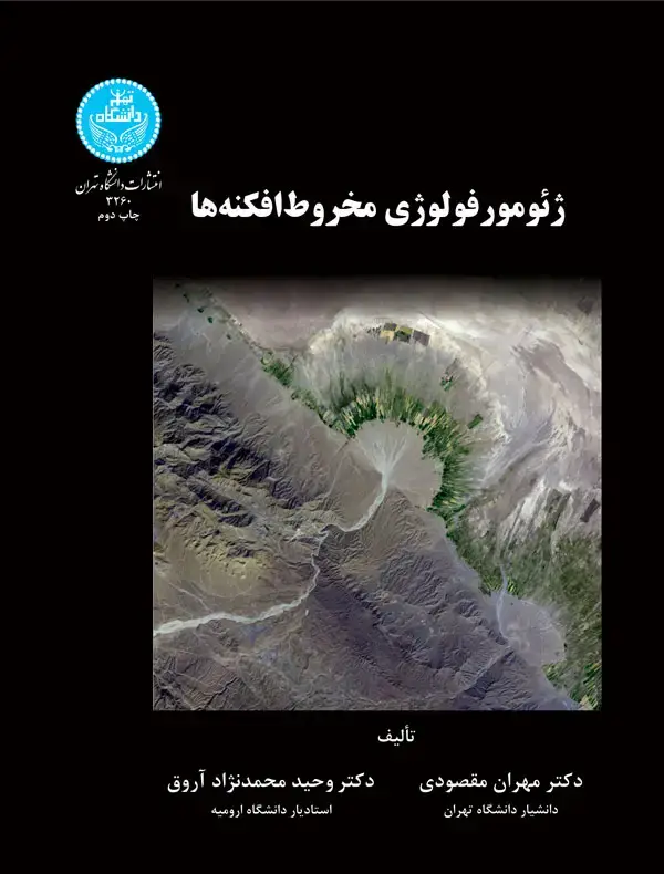جلد کتاب ژئومورفولوژی مخروط افکنه‌ها