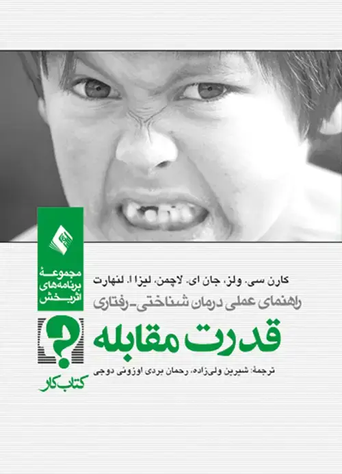 جلد کتاب قدرت مقابله (کتاب کار)