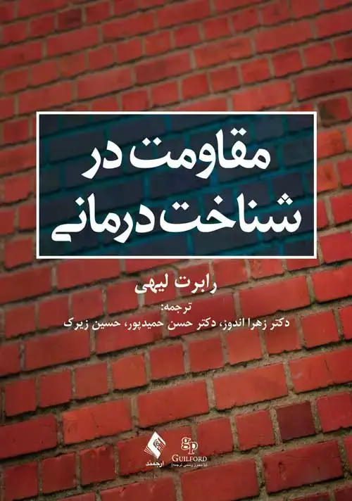 جلد کتاب مقاومت در شناخت درمانی