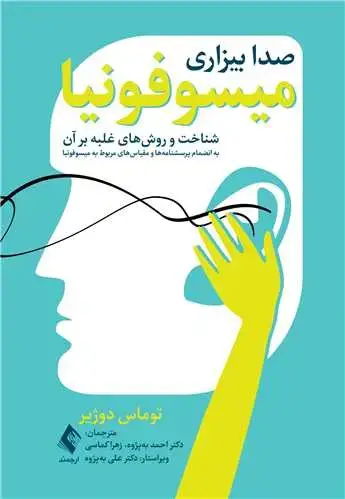 جلد کتاب میسوفونیا (صدا بیزاری)