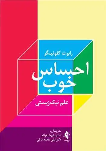 جلد کتاب احساس خوب علم نیکزیستی