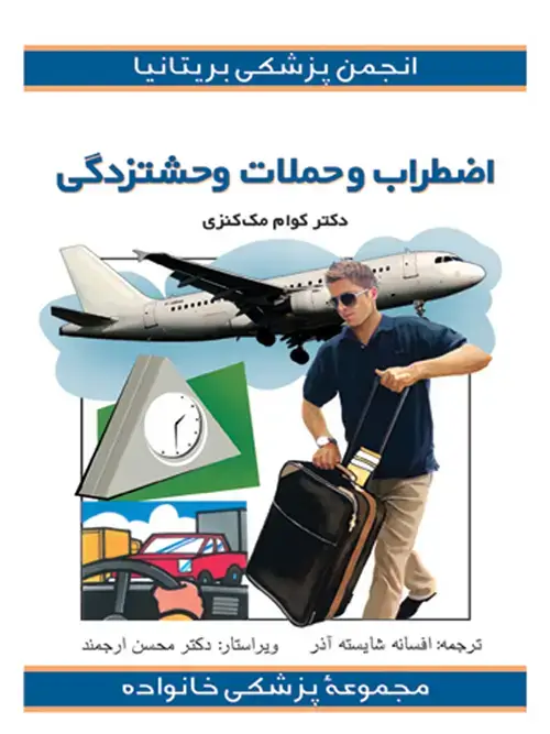 جلد کتاب اضطراب و حملات وحشتزدگی