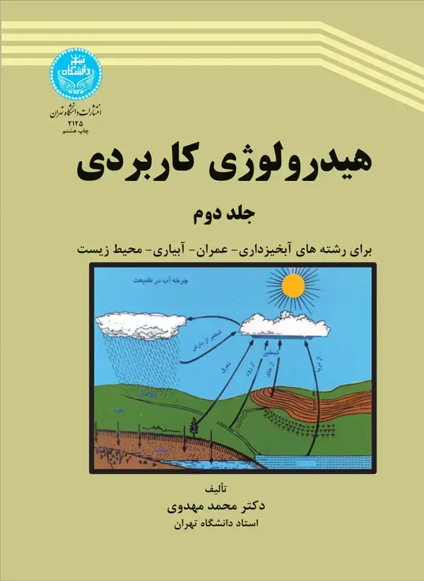 جلد کتاب هیدرولوژی کاربردی (جلد دوم)