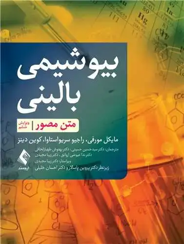 جلد کتاب بیوشیمی بالینی متن مصور