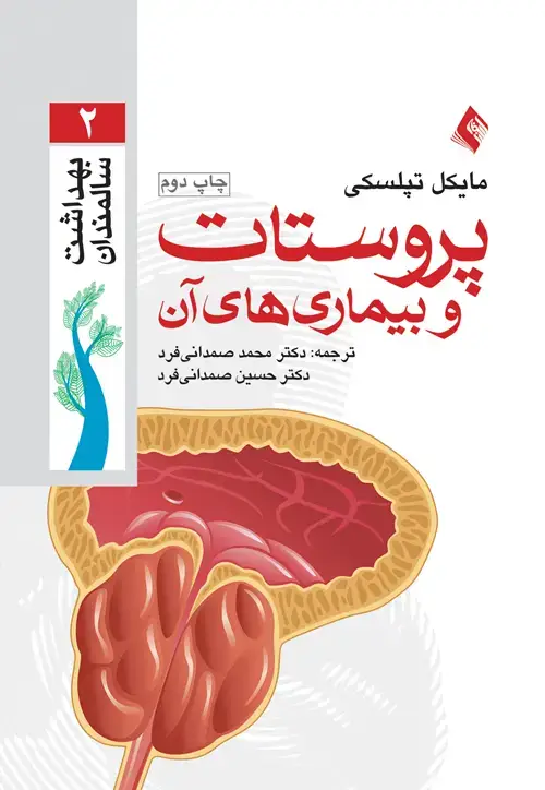 جلد کتاب پروستات و بیماریهای آن