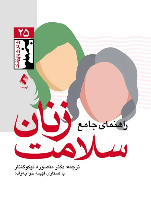 جلد کتاب راهنمای جامع سلامت زنان