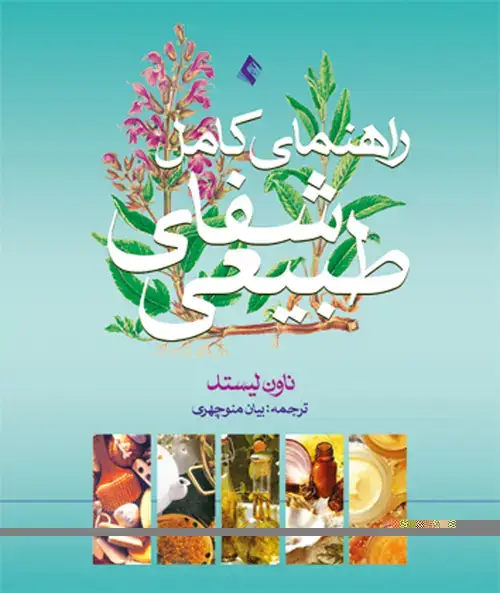 جلد کتاب راهنمای کامل شفای طبیعی