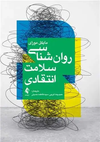 جلد کتاب روانشناسی سلامت انتقادی