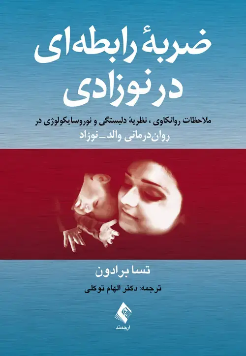 جلد کتاب ضربه رابطهای در نوزادی