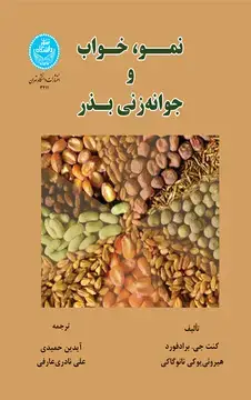 جلد کتاب نمو خواب و جوانهزنی بذر