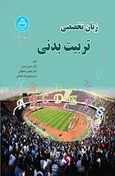 جلد کتاب زبان تخصصی تربیتبدنی