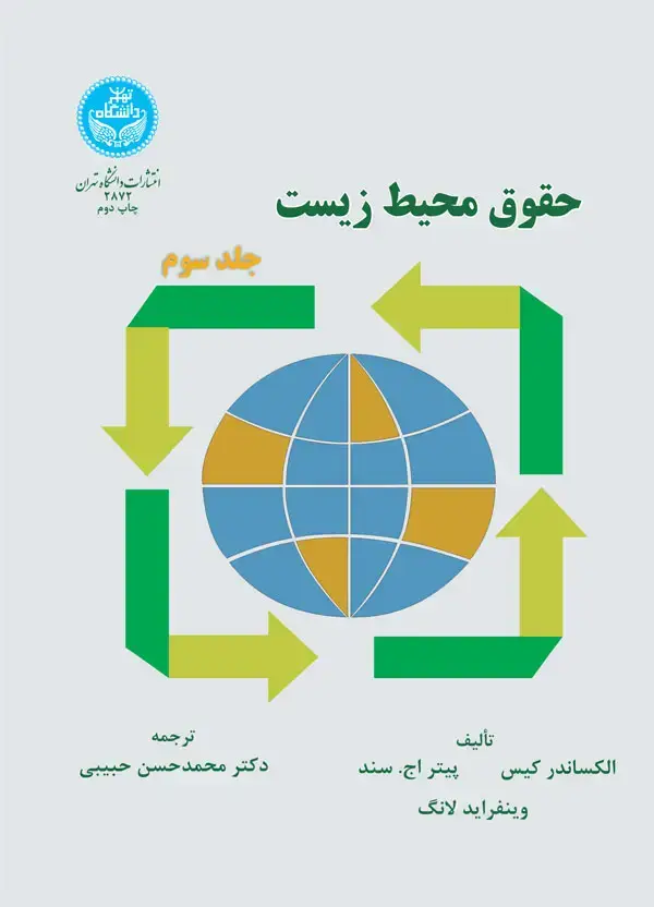 جلد کتاب حقوق محیطزیست (جلد سوم)