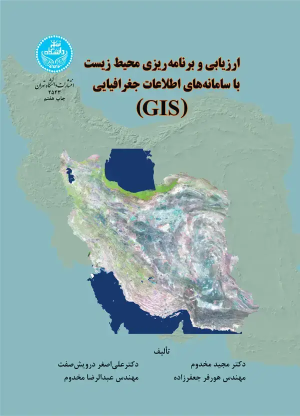 جلد کتاب ارزیابی و برنامهریزی محیطزیست با سامانههای اطلاعات جغرافیایی 2543 (gis)