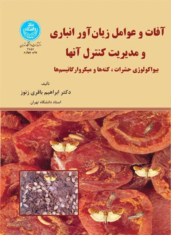 جلد کتاب آفات و عوامل زیانآور انباری