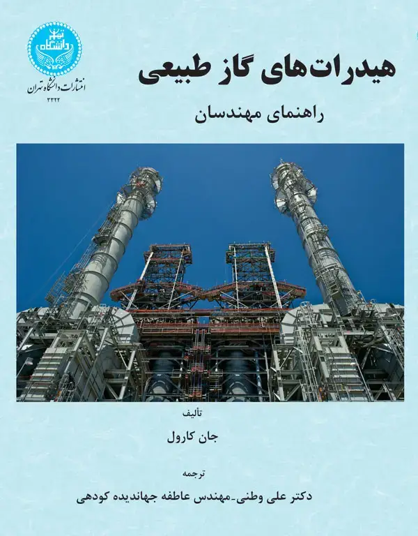 جلد کتاب هیدرات‌های گاز طبیعی
