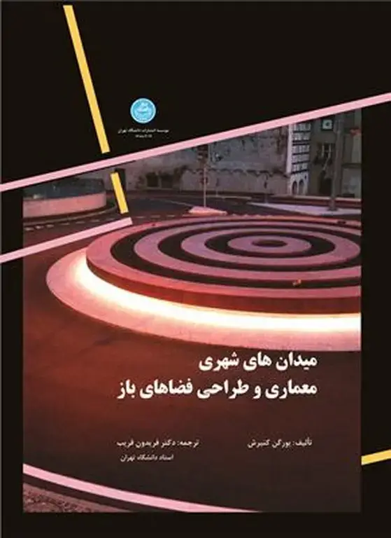 جلد کتاب میدان های شهری معماری وطراحی فضاهای باز