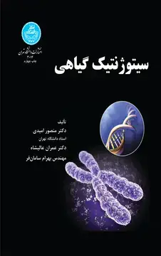 جلد کتاب سیتوژنتیک گیاهی
