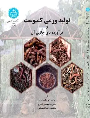 جلد کتاب تولید ورمی کمپوست و فرآورده های جانبی آن