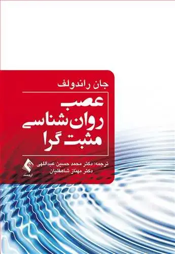 جلد کتاب عصب روانشناسی مثبتگرا