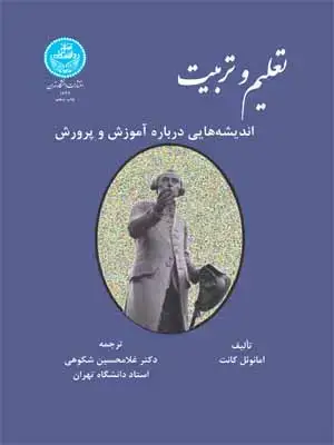 جلد کتاب تعلیم و تربیت اندیشه هایی درباره آموزش و پرورش