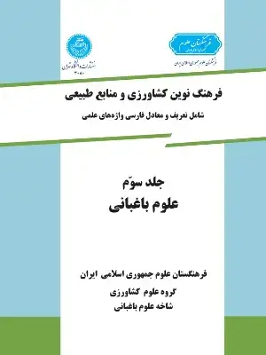 جلد کتاب فرهنگ نوین کشاورزی و منابع طبیعی جلد سوم (علوم باغبانی )