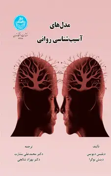 جلد کتاب مدلهای آسیبشناسی روانی