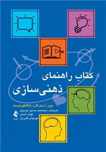 جلد کتاب کتاب راهنمای ذهنی ‌سازی
