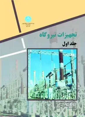 جلد کتاب تجهیزات نیروگاه دو جلد