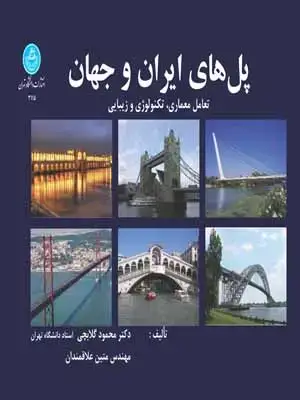 جلد کتاب پل های ایران و جهان