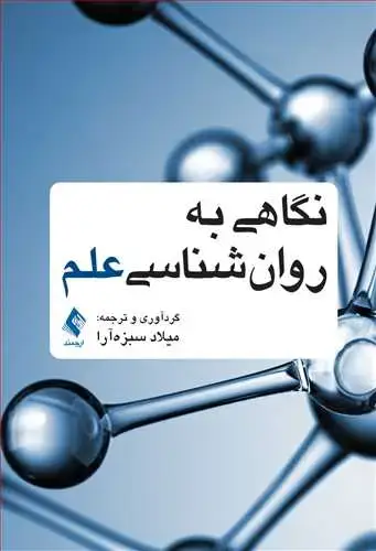 جلد کتاب نگاهی به روانشناسی علم