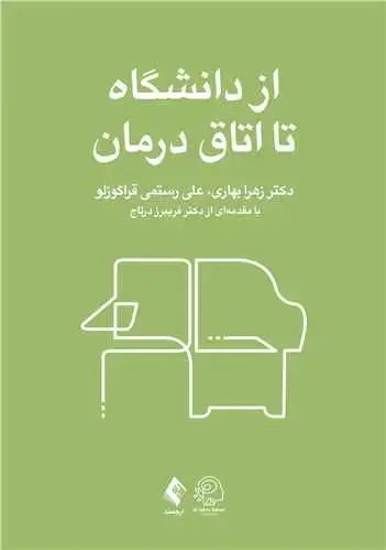 جلد کتاب از دانشگاه تا اتاق درمان