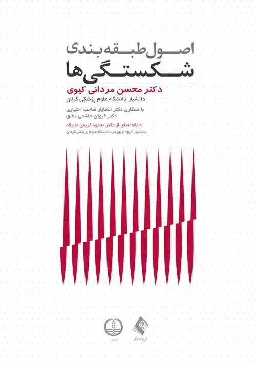 جلد کتاب اصول طبقه بندی شکستگی ها