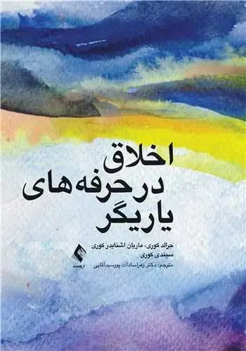 جلد کتاب اخلاق در حرفههای یاریگر