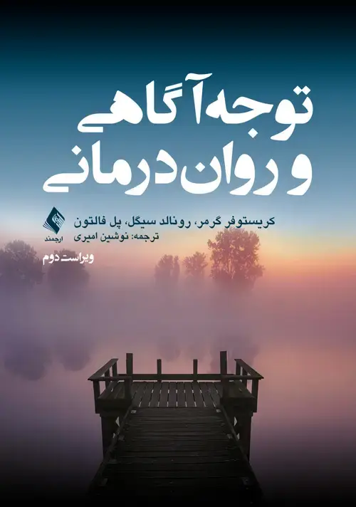 جلد کتاب توجهآگاهی و رواندرمانی
