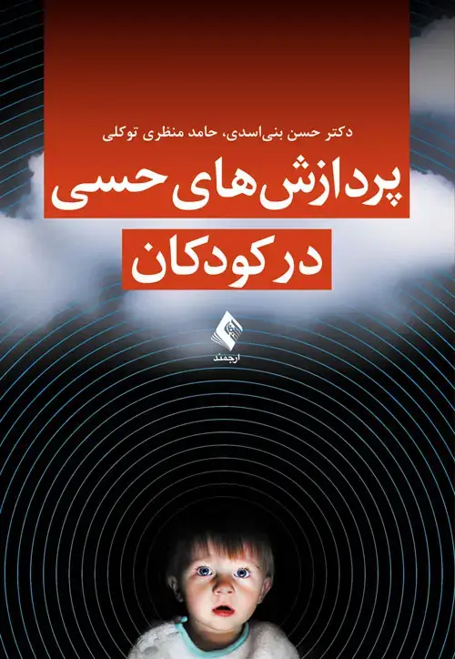 جلد کتاب پردازشهای حسی در کودکان