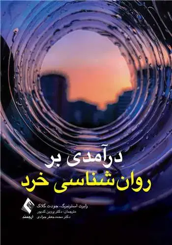 جلد کتاب درآمدی بر روانشناسی خرد