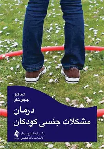 جلد کتاب درمان مشکلات جنسی کودکان