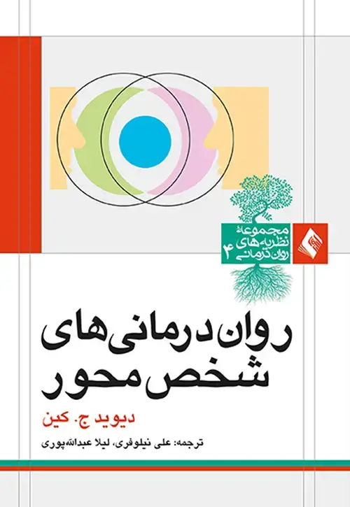 جلد کتاب رواندرمانی های شخص محور