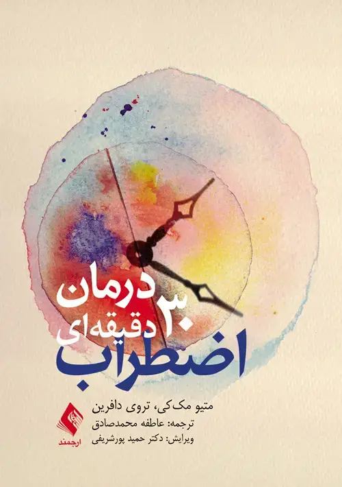 جلد کتاب درمان 30 دقیقهای اضطراب