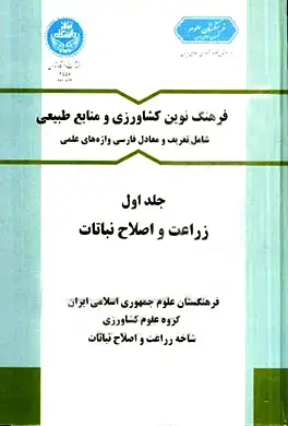 جلد کتاب فرهنگ نوین کشاورزی و منابع طبیعی (زراعت واصلاح نباتات)، (جلد اول)